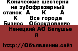 Конические шестерни на зубофрезерный станок 5А342, 5К328, 53А50, 5К32. - Все города Бизнес » Оборудование   . Ненецкий АО,Белушье д.